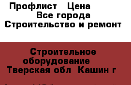 Профлист › Цена ­ 495 - Все города Строительство и ремонт » Строительное оборудование   . Тверская обл.,Кашин г.